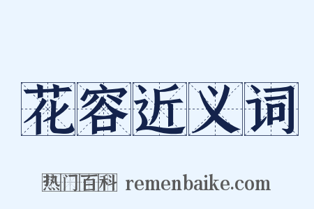 花容近义词是什么意思的图片